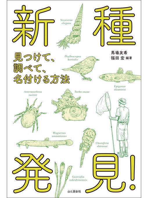 Title details for 新種発見! 見つけて、調べて、名付ける方法 by 馬場友希 - Available